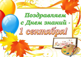 Поздравляем с началом учебного года! Поздравляем с началом учебного года!.