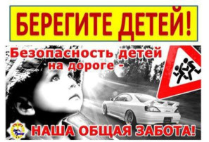 Берегите детей! Берегите детей!.