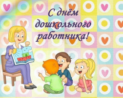С Днем дошкольного работника! С Днем дошкольного работника!.