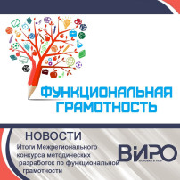 Межрегиональный конкурс по функциональной грамотности Межрегиональный конкурс по функциональной грамотности.