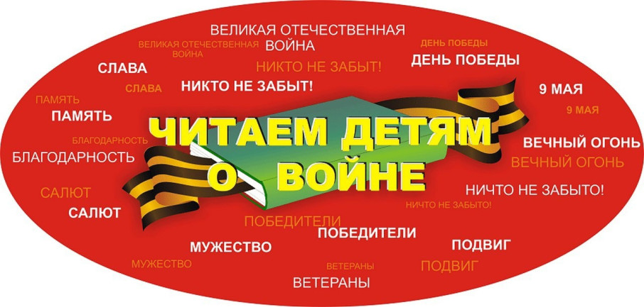 Акция "Читаем детям книги о Великой Отечественной войне"" Акция "Читаем детям книги о Великой Отечественной войне"".