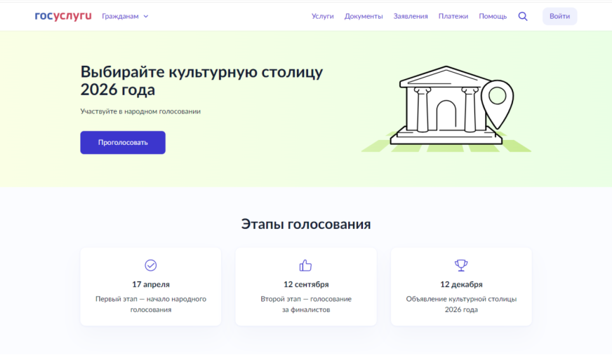 Выбираем культурную столицу 2026 года Выбираем культурную столицу 2026 года.