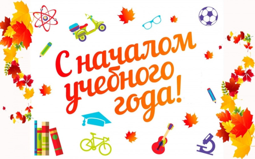 С началом учебного года! С началом учебного года!.