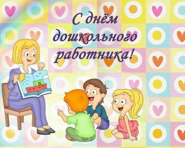 С Днем дошкольного работника! С Днем дошкольного работника!.