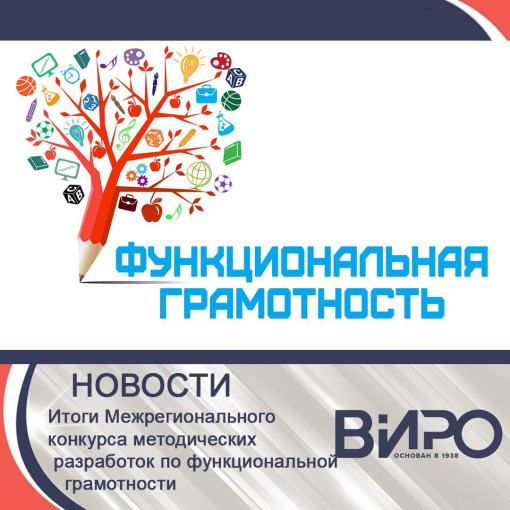 Межрегиональный конкурс по функциональной грамотности Межрегиональный конкурс по функциональной грамотности.