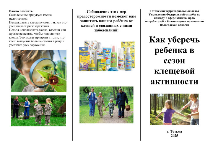 Как уберечь ребёнка в сезон клещевой активности Как уберечь ребёнка в сезон клещевой активности.