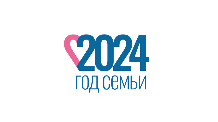 Открытие Года семьи - 2024 Открытие Года семьи - 2024.